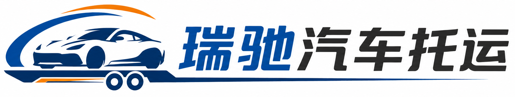 福山区瑞驰｜汽车托运_轿车托运_私家车异地运车_新能源车辆托运